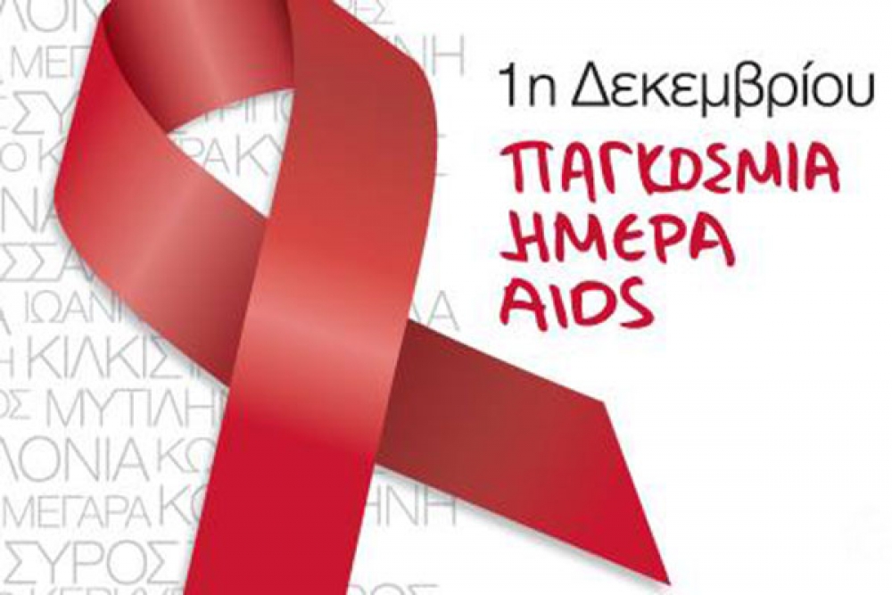 &Pi;&alpha;&gamma;&kappa;ό&sigma;&mu;&iota;&alpha; &Eta;&mu;έ&rho;&alpha; &kappa;&alpha;&tau;ά &tau;&omicron;&upsilon; AIDS &eta; 1&eta; &Delta;&epsilon;&kappa;&epsilon;&mu;&beta;&rho;ί&omicron;&upsilon;