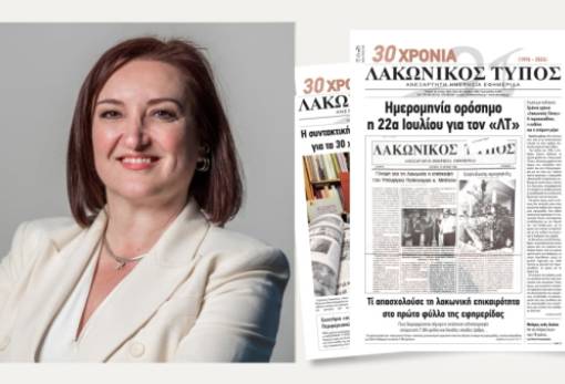 Τριάντα χρόνια Λακωνικός Τύπος