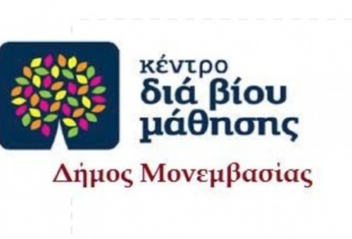 26 προγράμματα στο ΚΔΒΜ Μονεμβασίας