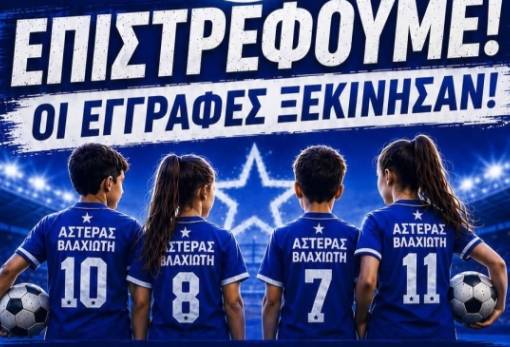 Ο Αστέρας Βλαχιώτη αναδεικνύει τα «αστέρια» του αύριο