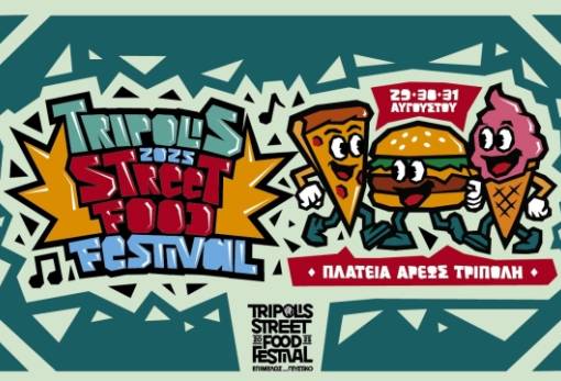 4ο Tripolis Street Food Festival: Το μεγάλο γαστρονομικό ραντεβού της Τρίπολης επιστρέφει