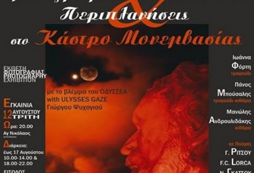 “Με το βλέμμα του Οδυσσέα” στο Κάστρο της Μονεμβασιάς 