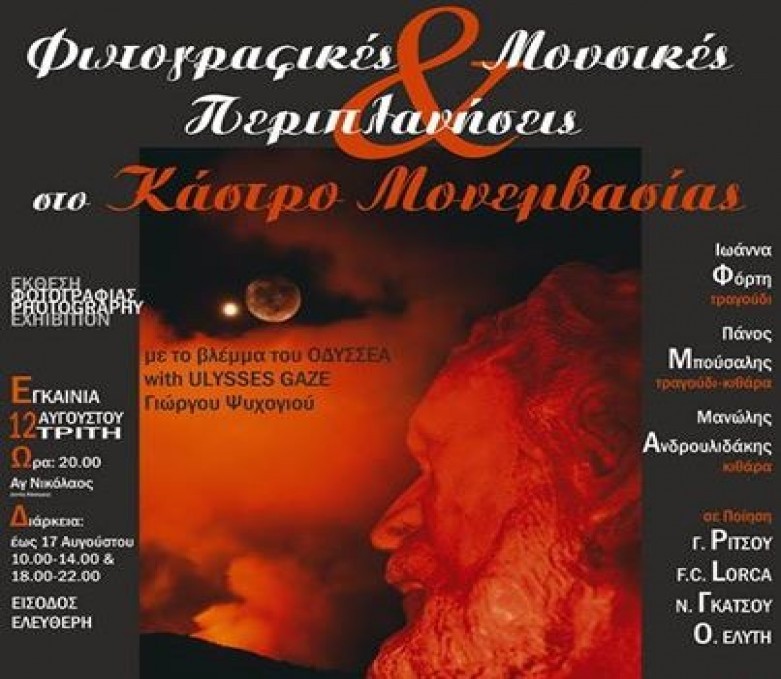 &amp;#8220;&Mu;&epsilon; &tau;&omicron; &beta;&lambda;έ&mu;&mu;&alpha; &tau;&omicron;&upsilon; &Omicron;&delta;&upsilon;&sigma;&sigma;έ&alpha;&amp;#8221; &sigma;&tau;&omicron; &Kappa;ά&sigma;&tau;&rho;&omicron; &tau;&eta;&sigmaf; &Mu;&omicron;&nu;&epsilon;&mu;&beta;&alpha;&sigma;&iota;ά&sigmaf; 