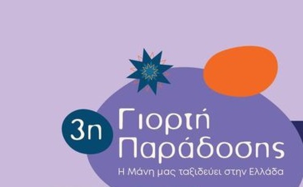 &laquo;&Gamma;&iota;&omicron;&rho;&tau;ή &Pi;&alpha;&rho;ά&delta;&omicron;&sigma;&eta;&sigmaf;&raquo; &alpha;&pi;ό &Mu;&alpha;&nu;&iota;ά&tau;&epsilon;&sigmaf; &sigma;&tau;&omicron; &Pi;&alpha;&sigma;&alpha;&lambda;&iota;&mu;ά&nu;&iota;