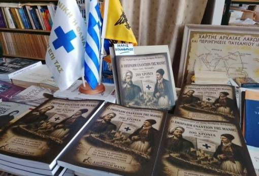 200 χρόνια από το 1826: Η Μάνη της αντίστασης σ’ έναν συλλεκτικό τόμο
