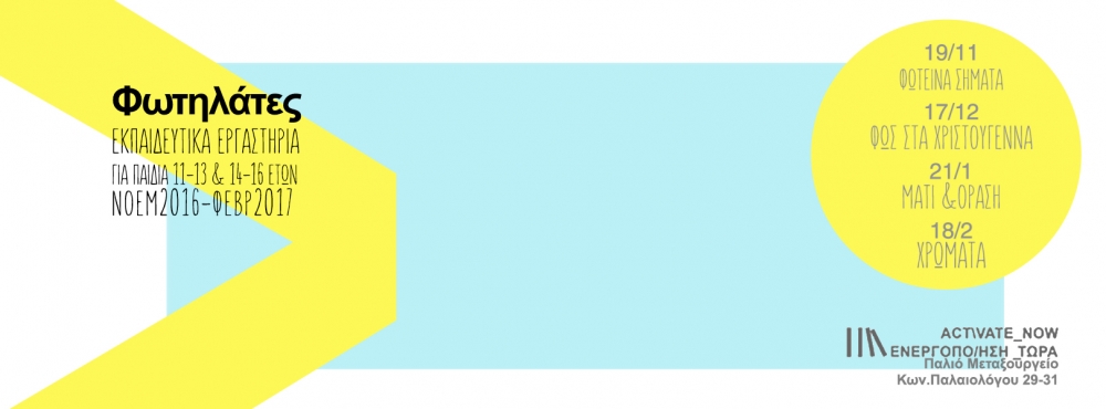 &Phi;&omega;&tau;&eta;&lambda;ά&tau;&epsilon;&sigmaf;: &Alpha;&nu;&alpha;&kappa;&alpha;&lambda;ύ&pi;&tau;&omicron;&nu;&tau;&alpha;&sigmaf; &tau;&omicron; &mu;&alpha;&gamma;&iota;&kappa;ό &kappa;ό&sigma;&mu;&omicron; &tau;&omicron;&upsilon; &phi;&omega;&tau;ό&sigmaf;!