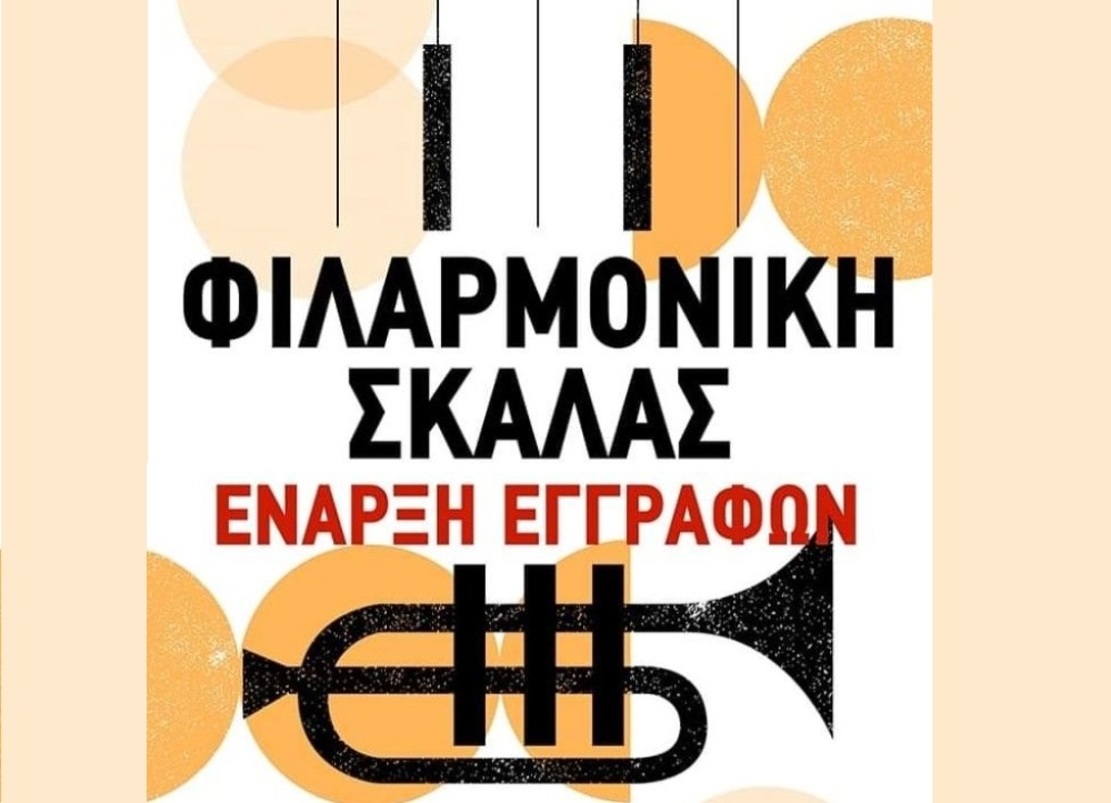 &Alpha;&nu;&omicron;ί&gamma;&epsilon;&iota; &tau;&iota;&sigmaf; &pi;ό&rho;&tau;&epsilon;&sigmaf; &tau;&eta;&sigmaf; &sigma;&epsilon; &nu;έ&omicron;&upsilon;&sigmaf; &mu;&omicron;&upsilon;&sigma;&iota;&kappa;&omicron;ύ&sigmaf; &eta; &Phi;&iota;&lambda;&alpha;&rho;&mu;&omicron;&nu;&iota;&kappa;ή &Delta;. &Epsilon;&upsilon;&rho;ώ&tau;&alpha;