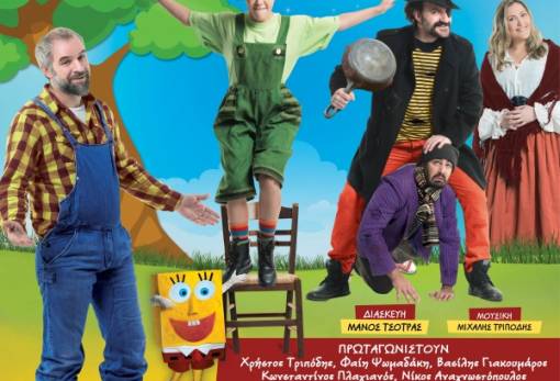 «Οι Περιπέτειες του Κοντορεβιθούλη» στη Σπάρτη