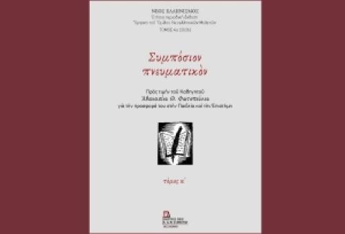 Υπό έκδοση το δίτομο «Συμπόσιον Πνευματικόν»