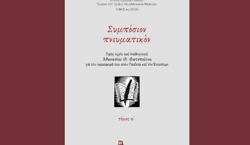 &Upsilon;&pi;ό έ&kappa;&delta;&omicron;&sigma;&eta; &tau;&omicron; &delta;ί&tau;&omicron;&mu;&omicron; &laquo;&Sigma;&upsilon;&mu;&pi;ό&sigma;&iota;&omicron;&nu; &Pi;&nu;&epsilon;&upsilon;&mu;&alpha;&tau;&iota;&kappa;ό&nu;&raquo;