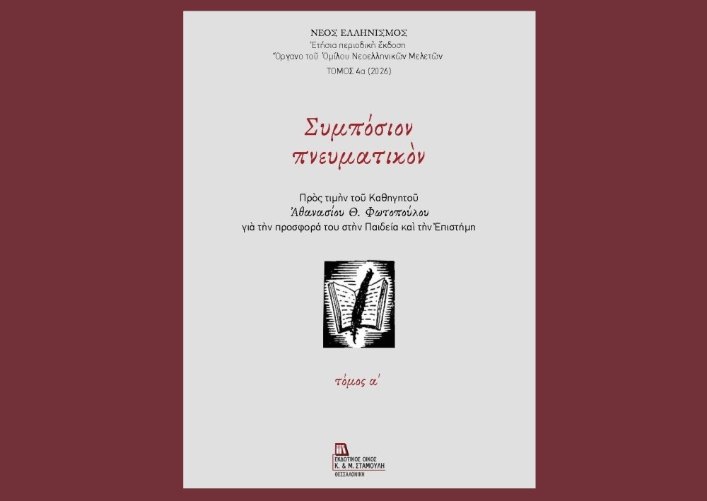 &Upsilon;&pi;ό έ&kappa;&delta;&omicron;&sigma;&eta; &tau;&omicron; &delta;ί&tau;&omicron;&mu;&omicron; &laquo;&Sigma;&upsilon;&mu;&pi;ό&sigma;&iota;&omicron;&nu; &Pi;&nu;&epsilon;&upsilon;&mu;&alpha;&tau;&iota;&kappa;ό&nu;&raquo;
