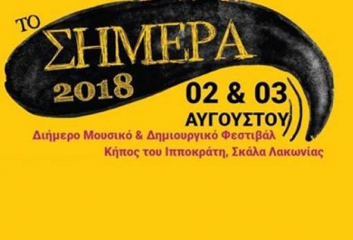 Φεστιβάλ «Σήμερα» στη Σκάλα με Σ. Μάλαμα, Θ. Παπακωνσταντίνου και Λ. Μπαλάφα
