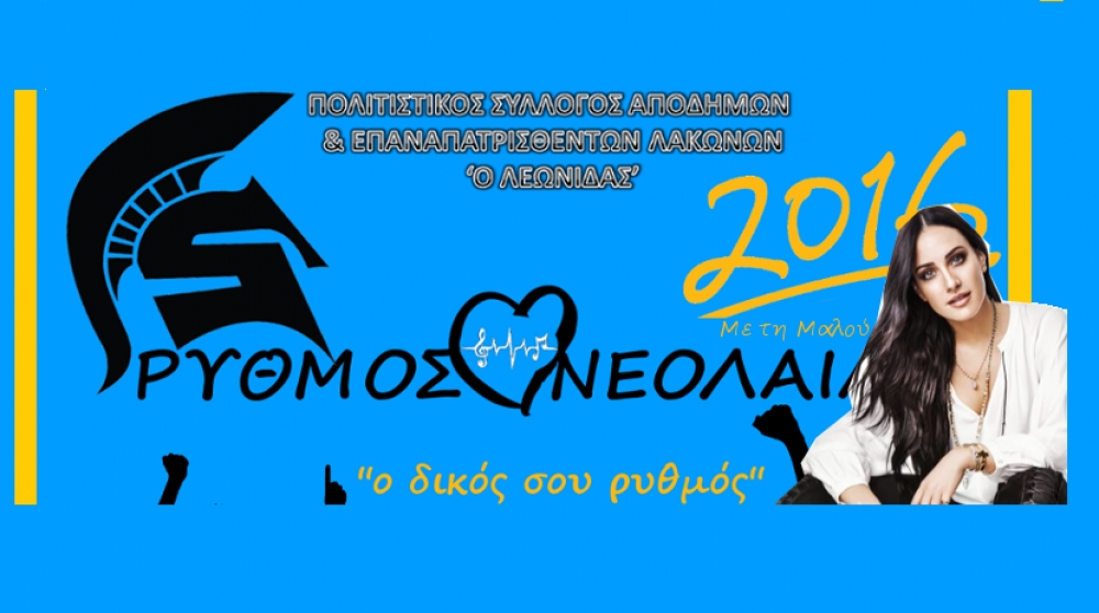 Με Μαλού ο «Ρυθμός Νεολαίας 2016»
