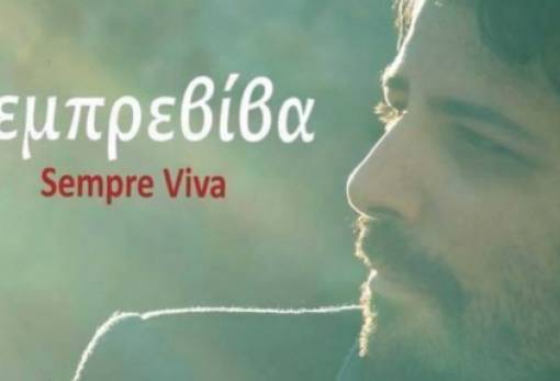 Στα Κύθηρα παρουσιάζεται η «Σεμπρεβίβα» του Π. Μπούσαλη