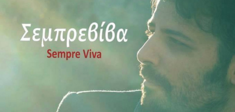 &Sigma;&tau;&alpha; &Kappa;ύ&theta;&eta;&rho;&alpha; &pi;&alpha;&rho;&omicron;&upsilon;&sigma;&iota;ά&zeta;&epsilon;&tau;&alpha;&iota; &eta; &laquo;&Sigma;&epsilon;&mu;&pi;&rho;&epsilon;&beta;ί&beta;&alpha;&raquo; &tau;&omicron;&upsilon; &Pi;. &Mu;&pi;&omicron;ύ&sigma;&alpha;&lambda;&eta;