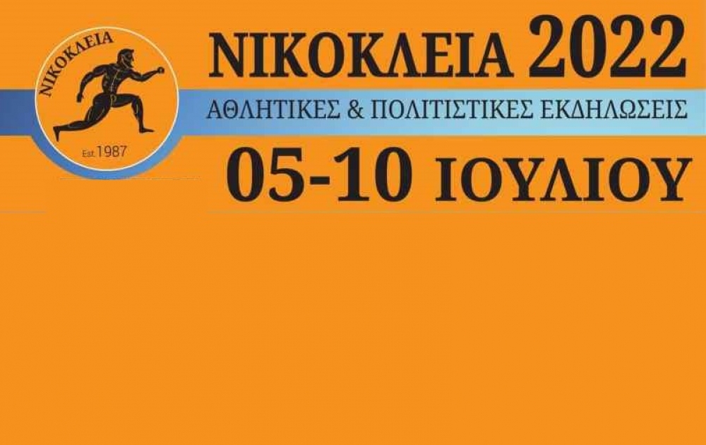 «Νικόκλεια» από 5 ως 10 Ιουλίου στη Γλυκόβρυση