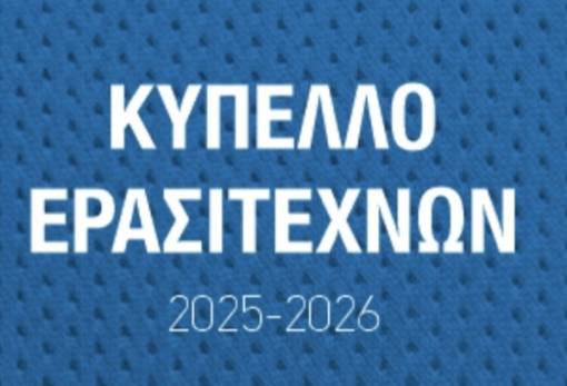 Κύπελλο Ελλάδας Ερασιτεχνών: Κλήρωσε για Πανγυθεατικό  και Αστέρα Βλαχιώτη