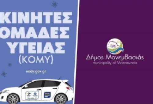 Προληπτική ιατρική για τους κατοίκους της ΔΕ Ζάρακα Μονεμβασίας