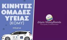 Προληπτική ιατρική για τους κατοίκους της ΔΕ Ζάρακα Μονεμβασίας