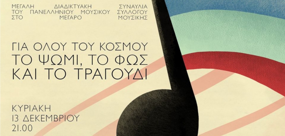 &laquo;&Gamma;&iota;&alpha; ό&lambda;&omicron;&upsilon; &tau;&omicron;&upsilon; &kappa;ό&sigma;&mu;&omicron;&upsilon; &tau;&omicron; &psi;&omega;&mu;ί, &tau;&omicron; &phi;&omega;&sigmaf; &kappa;&alpha;&iota; &tau;&omicron; &tau;&rho;&alpha;&gamma;&omicron;ύ&delta;&iota;&raquo;