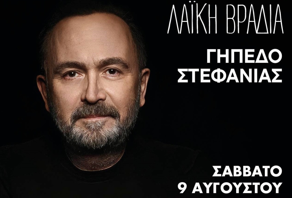 Ο Σταμάτης Γονίδης ζωντανά στη Στεφανιά