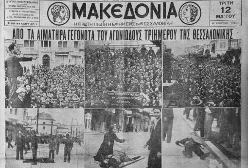 Μάης ’36: Τα γεγονότα της Θεσσαλονίκης