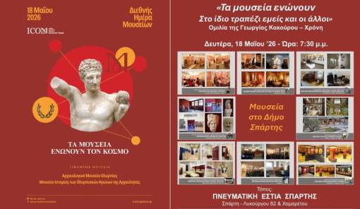 &laquo;&Tau;&alpha; &Mu;&omicron;&upsilon;&sigma;&epsilon;ί&alpha; &epsilon;&nu;ώ&nu;&omicron;&upsilon;&nu; &tau;&omicron;&nu; &Kappa;ό&sigma;&mu;&omicron;&raquo;: &Eta; &Pi;&nu;&epsilon;&upsilon;&mu;&alpha;&tau;&iota;&kappa;ή &Epsilon;&sigma;&tau;ί&alpha; &Sigma;&pi;ά&rho;&tau;&eta;&sigmaf; &gamma;&iota;&omicron;&rho;&tau;ά&zeta;&epsilon;&iota; &tau;&eta; &Delta;&iota;&epsilon;&theta;&nu;ή &Eta;&mu;έ&rho;&alpha; &Mu;&omicron;&upsilon;&sigma;&epsilon;ί&omega;&nu;