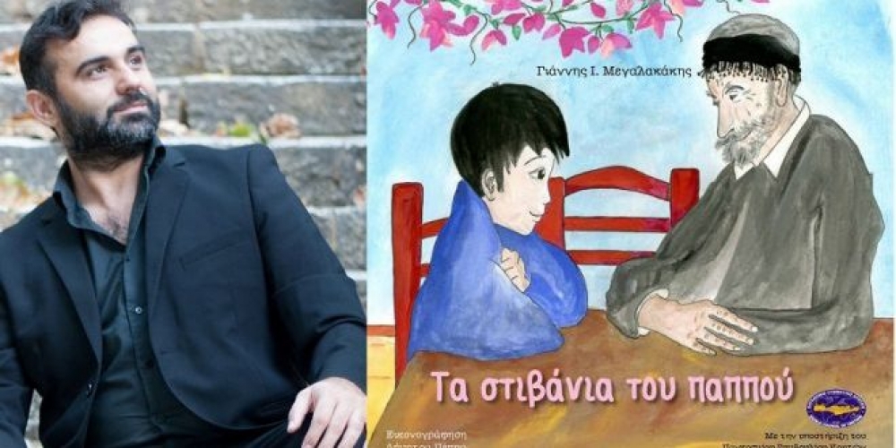 &laquo;&Tau;&alpha; &sigma;&tau;&iota;&beta;ά&nu;&iota;&alpha; &tau;&omicron;&upsilon; &pi;&alpha;&pi;&pi;&omicron;ύ&raquo; έ&rho;&chi;&omicron;&nu;&tau;&alpha;&iota; &sigma;&tau;&eta; &Sigma;&pi;ά&rho;&tau;&eta;