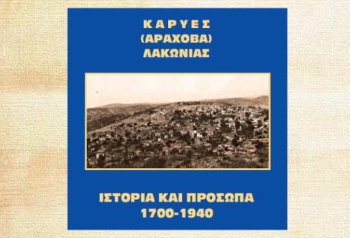 «Ιστορία και Πρόσωπα» παρουσιάζονται στις Καρυές