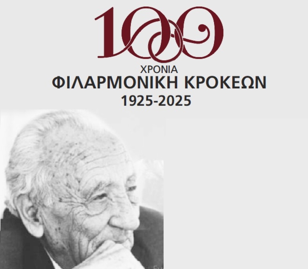 &Phi;&epsilon;&sigma;&tau;&iota;&beta;ά&lambda; &gamma;&iota;&alpha; &tau;&alpha; 100 &chi;&rho;ό&nu;&iota;&alpha; &zeta;&omega;ή&sigmaf; &tau;&eta;&sigmaf; &Phi;&iota;&lambda;&alpha;&rho;&mu;&omicron;&nu;&iota;&kappa;ή&sigmaf; &Kappa;&rho;&omicron;&kappa;&epsilon;ώ&nu;