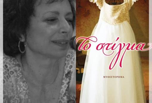 Το βιβλίο της παρουσιάζει η Ρούλα Σαμαϊλίδου