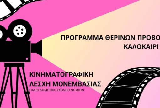 Κάτω από τα αστέρια των Νομίων: Η Κινηματογραφική Λέσχη Μονεμβασίας επιστρέφει