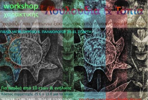 Workshop χαρακτικής με θέμα «Λουλούδια & Τοπία» στη Σπάρτη