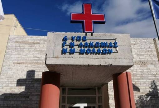 Στο πλευρό της ΑΔΕΔΥ ο Σύλλογος Εργαζομένων Νοσοκομείου Μολάων