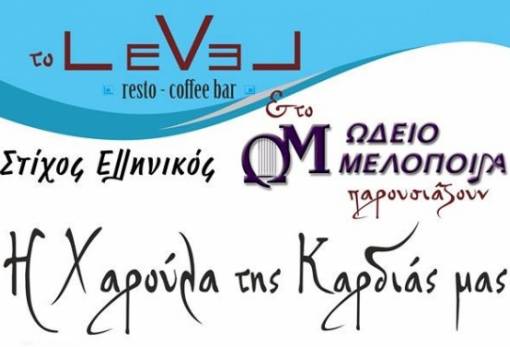 Μια βραδιά γεμάτη Χάρις Αλεξίου στο “Level”!
