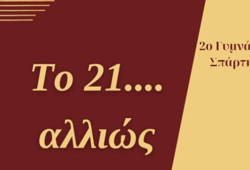 «Το 21 Αλλιώς»