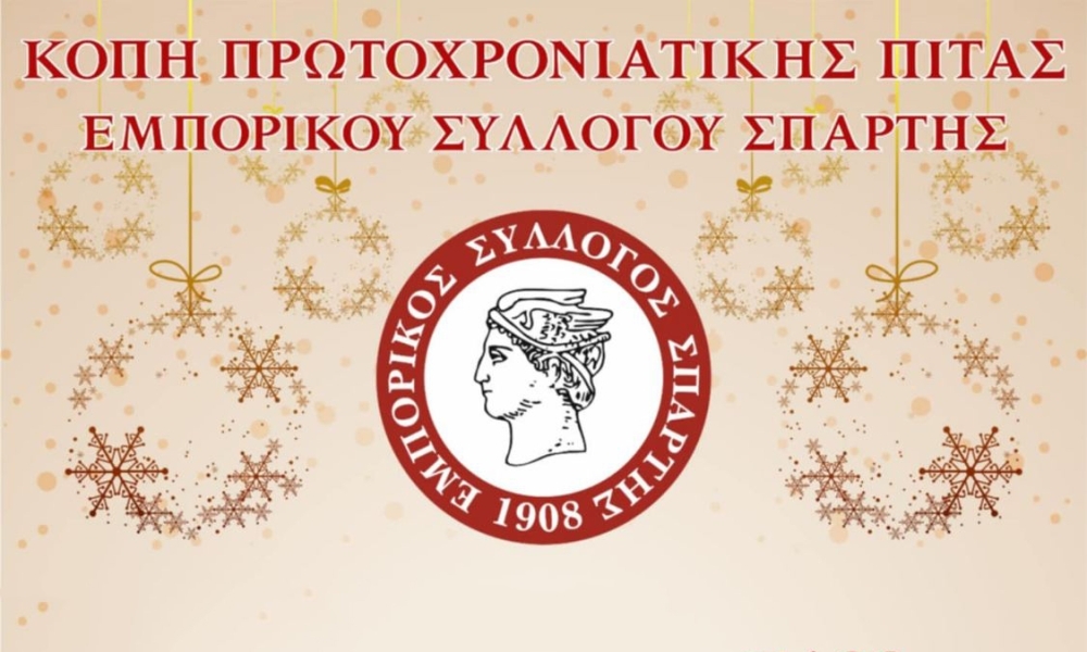 Ο Εμπορικός Σύλλογος Σπάρτης διασκεδάζει με πίτα, φαγητό και μουσική