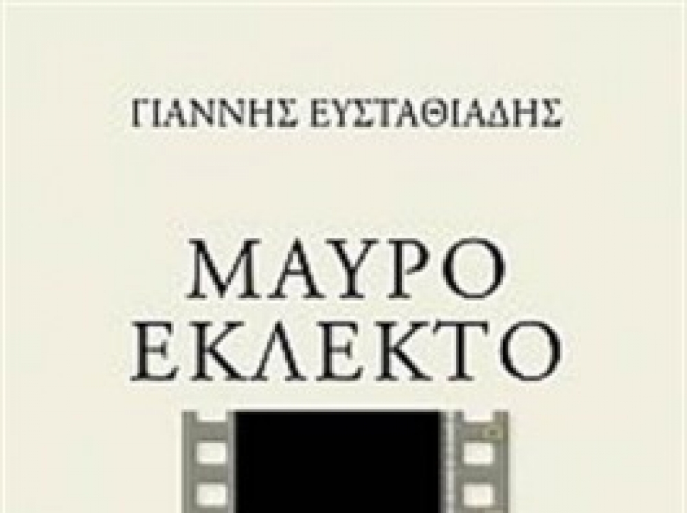 &Eta; &Lambda;έ&sigma;&chi;&eta; &Alpha;&nu;ά&gamma;&nu;&omega;&sigma;&eta;&sigmaf; &delta;&iota;ά&beta;&alpha;&sigma;&epsilon; &ldquo;&Mu;&alpha;ύ&rho;&omicron; &epsilon;&kappa;&lambda;&epsilon;&kappa;&tau;ό&rdquo; &tau;&omicron;&upsilon; &Gamma;&iota;ά&nu;&nu;&eta; &Epsilon;&upsilon;&sigma;&tau;&alpha;&theta;&iota;ά&delta;&eta;
