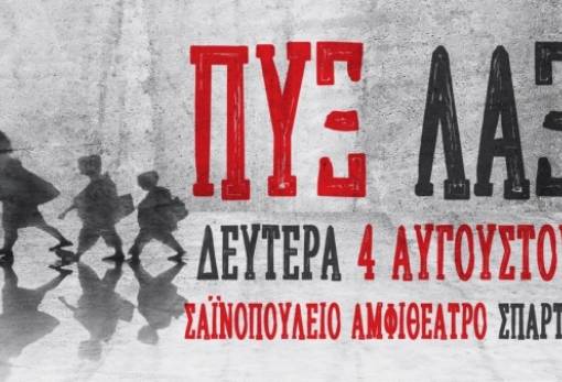 Οι Πυξ Λαξ επιστρέφουν στη Σπάρτη: Ξεκίνησε η προπώληση εισιτηρίων