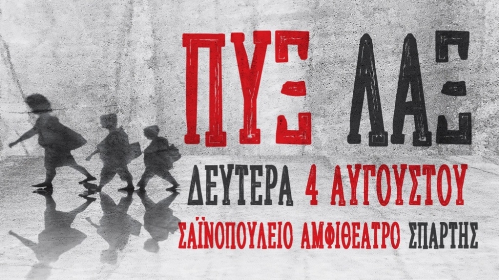 Οι Πυξ Λαξ επιστρέφουν στη Σπάρτη: Ξεκίνησε η προπώληση εισιτηρίων