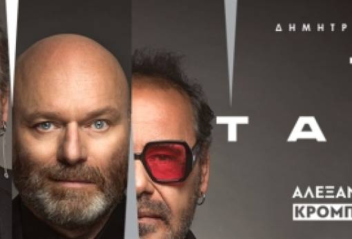 «Το Τάβλι» του Δ. Κεχαΐδη στον Νερόμυλο του Σαϊνοπουλείου