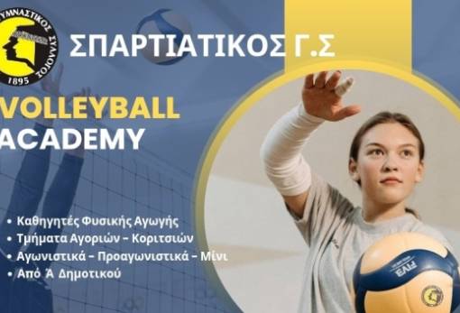 Εγγραφές στην Ακαδημία βόλεϊ του Σπαρτιατικού ΓΣ