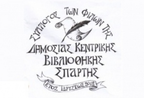 Συνέλευση των φίλων «Βιβλιοθήκης Σπάρτης» για εκλογή νέου ΔΣ 