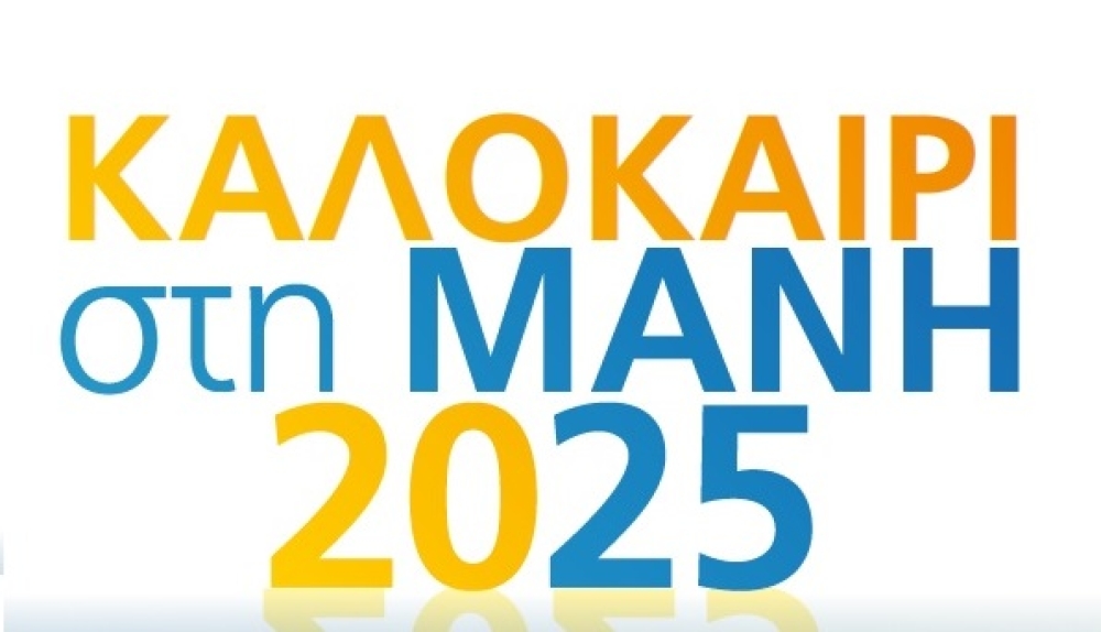 &laquo;&Pi;&omicron;&lambda;&iota;&tau;&iota;&sigma;&tau;&iota;&kappa;ό &Kappa;&alpha;&lambda;&omicron;&kappa;&alpha;ί&rho;&iota;&raquo; &gamma;&epsilon;&mu;ά&tau;&omicron; &delta;&rho;ά&sigma;&epsilon;&iota;&sigmaf; &kappa;&alpha;&iota; &sigma;&upsilon;&gamma;&kappa;&iota;&nu;ή&sigma;&epsilon;&iota;&sigmaf; &sigma;&tau;&eta;&nu; &Alpha;&nu;&alpha;&tau;. &Mu;ά&nu;&eta;