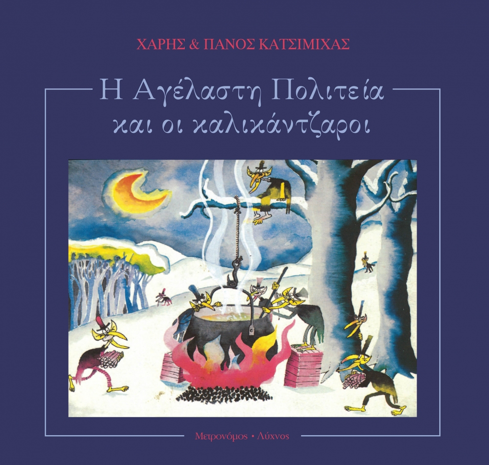 &laquo;&Eta; &Alpha;&gamma;έ&lambda;&alpha;&sigma;&tau;&eta; &Pi;&omicron;&lambda;&iota;&tau;&epsilon;ί&alpha; &kappa;&alpha;&iota; &omicron;&iota; &Kappa;&alpha;&lambda;&iota;&kappa;ά&nu;&tau;&zeta;&alpha;&rho;&omicron;&iota;&raquo; &sigma;&tau;&omicron; &Delta;&iota;&omicron;&iota;&kappa;&eta;&tau;ή&rho;&iota;&omicron; &Lambda;&alpha;&kappa;&omega;&nu;ί&alpha;&sigmaf;