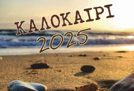 Πλήρες πολιτιστικό Σαββατοκύριακο στον Δήμο Μονεμβασίας