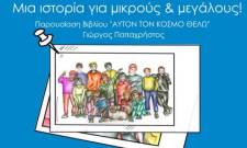 Βιβλίο αφιερωμένο στον άνθρωπο και τα παιδιά παρουσιάζει ο Γιώργος Παπαχρήστου στη Νεάπολη