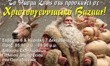 Χριστουγεννιάτικο Bazaar από το «Φάσμα Ζωής» στα Παπαδιάνικα