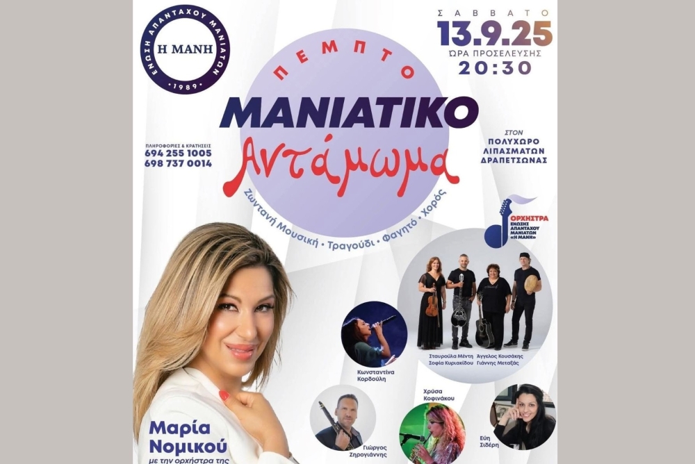 5&omicron; &Mu;&alpha;&nu;&iota;ά&tau;&iota;&kappa;&omicron; &Alpha;&nu;&tau;ά&mu;&omega;&mu;&alpha;: &Pi;&alpha;&rho;ά&delta;&omicron;&sigma;&eta;, &mu;&omicron;&upsilon;&sigma;&iota;&kappa;ή &kappa;&alpha;&iota; &gamma;&lambda;έ&nu;&tau;&iota; &mu;&epsilon; ά&rho;&omega;&mu;&alpha; &Mu;ά&nu;&eta;&sigmaf;