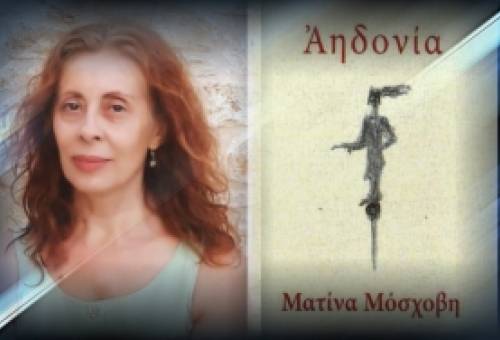 «Αηδονία»: Η νέα ποιητική συλλογή της Ματίνας Μόσχοβη